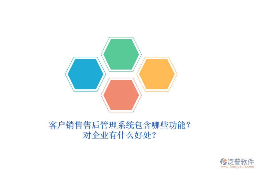客戶銷售售后管理系統(tǒng)包含哪些功能？對(duì)企業(yè)有什么好處？