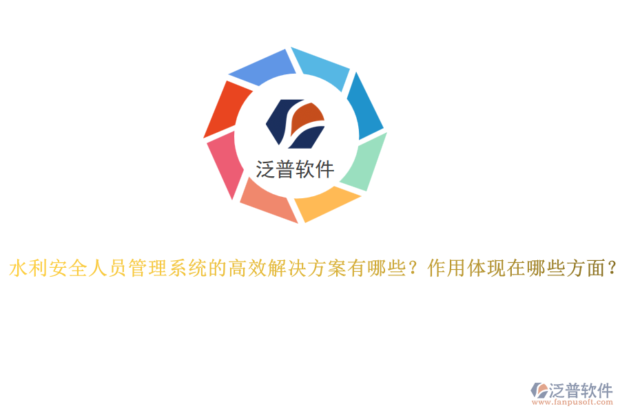 水利安全人員管理系統(tǒng)的高效解決方案有哪些？作用體現(xiàn)在哪些方面？