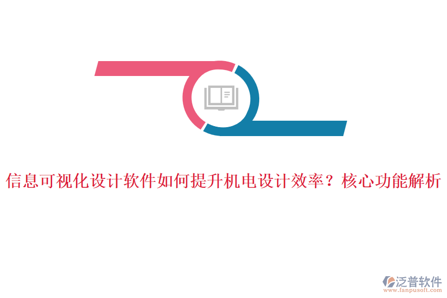 信息可視化設(shè)計(jì)軟件如何提升機(jī)電設(shè)計(jì)效率？核心功能解析