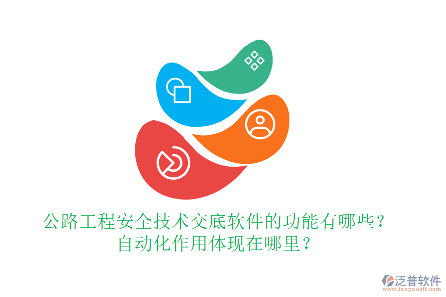公路工程安全技術(shù)交底軟件的功能有哪些？自動化作用體現(xiàn)在哪里？