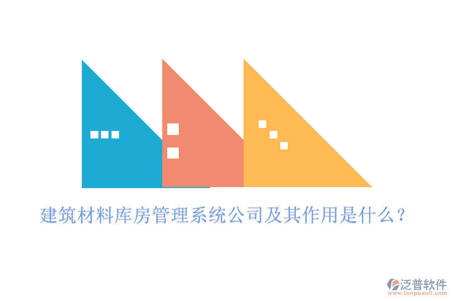建筑材料庫房管理系統(tǒng)公司及其作用是什么？