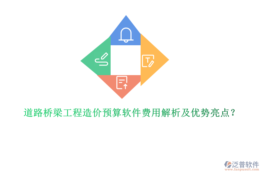 道路橋梁工程造價(jià)預(yù)算軟件費(fèi)用解析及優(yōu)勢(shì)亮點(diǎn)？