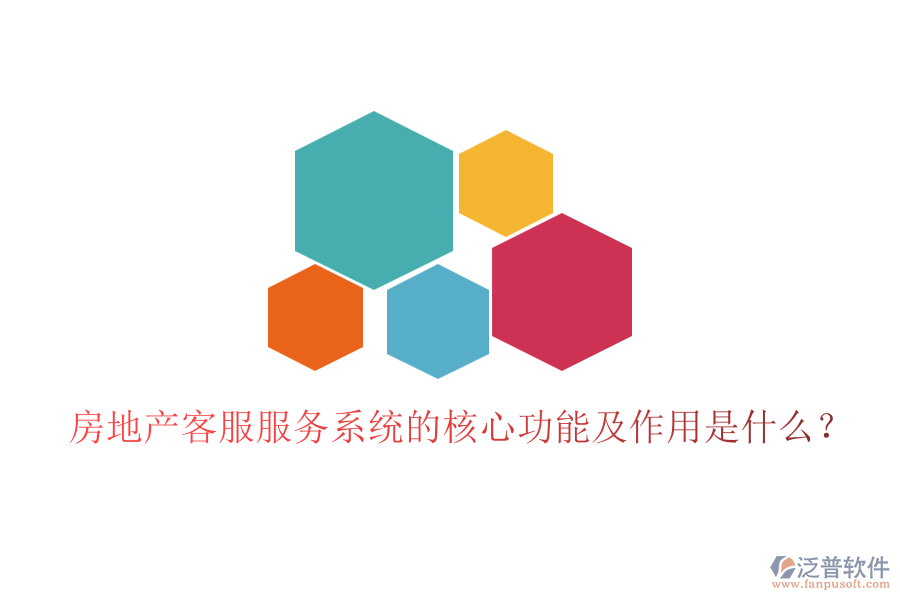 房地產(chǎn)客服服務(wù)系統(tǒng)的核心功能及作用是什么？