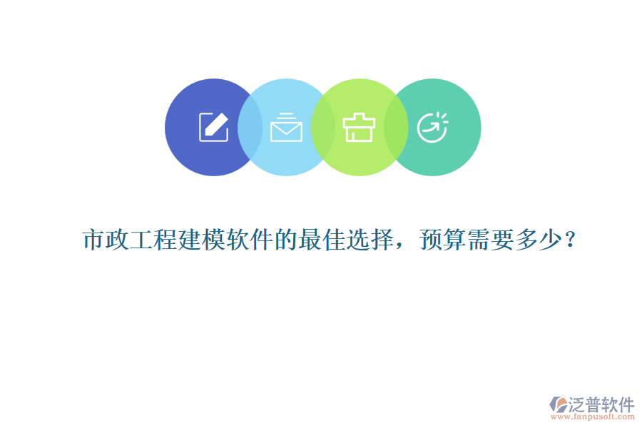 市政工程建模軟件的最佳選擇，預算需要多少？