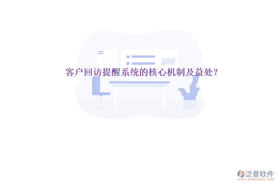 客戶回訪提醒系統(tǒng)的核心機制及益處？