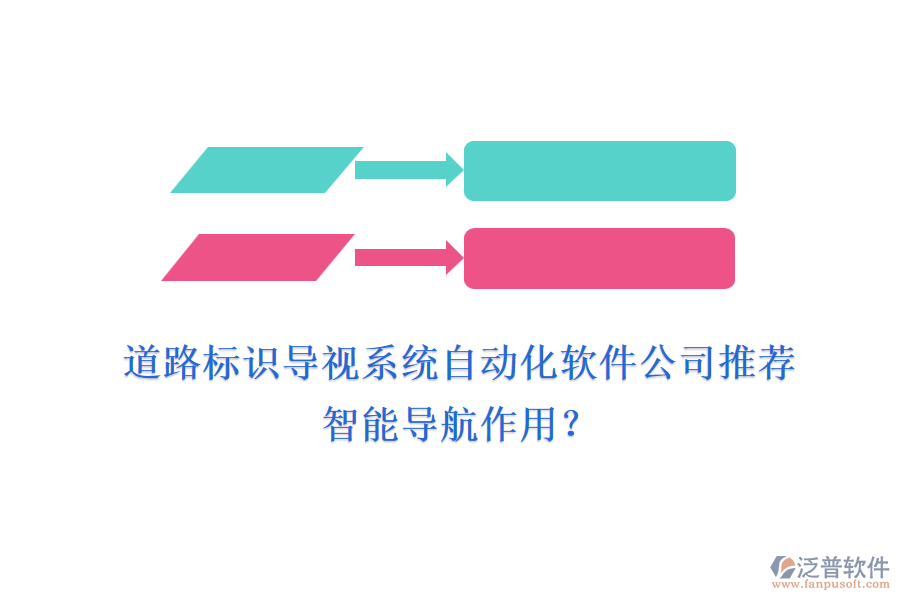 道路標(biāo)識導(dǎo)視系統(tǒng)自動化軟件公司推薦及智能導(dǎo)航作用？