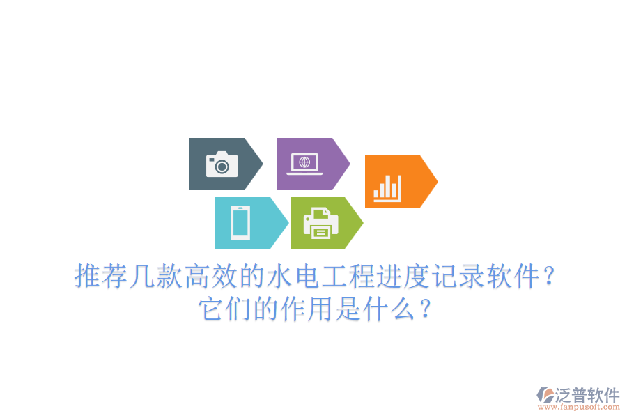 推薦幾款高效的水電工程進(jìn)度記錄軟件？它們的作用是什么？