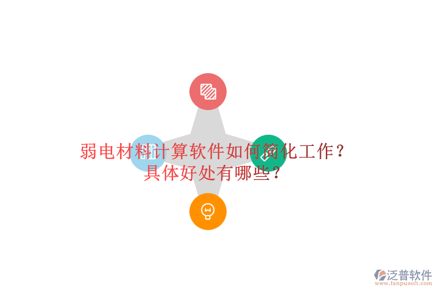 弱電材料計(jì)算軟件如何簡化工作？具體好處有哪些？