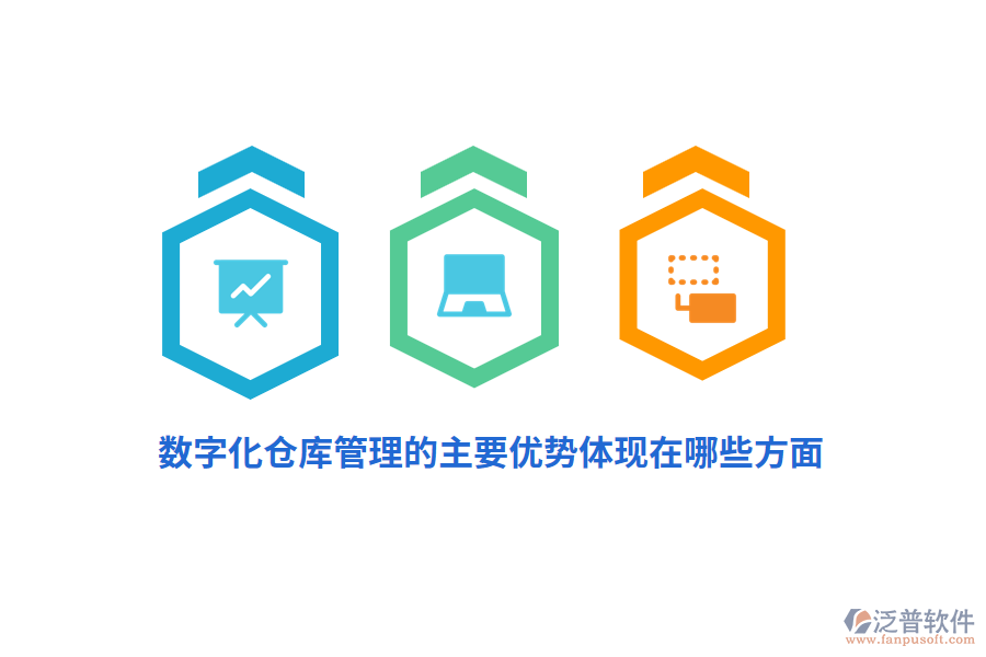 數(shù)字化倉庫管理的主要優(yōu)勢(shì)體現(xiàn)在哪些方面？