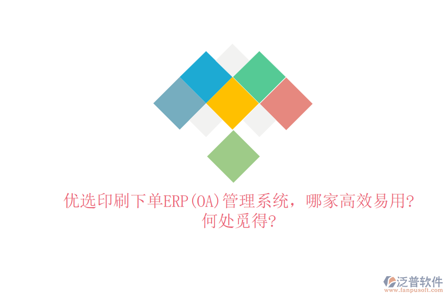 優(yōu)選印刷下單ERP(OA)管理系統(tǒng)，哪家高效易用?何處覓得?
