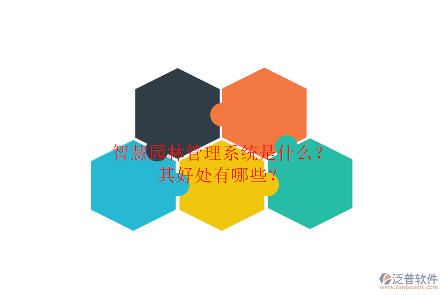 智慧園林管理系統(tǒng)是什么？其好處有哪些？
