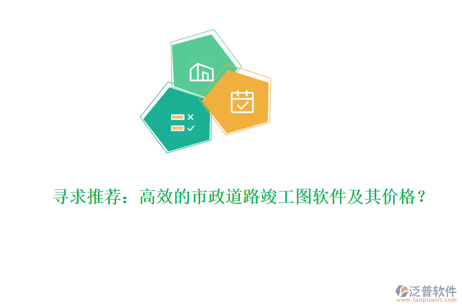 尋求推薦：高效的市政道路竣工圖軟件及其價(jià)格？
