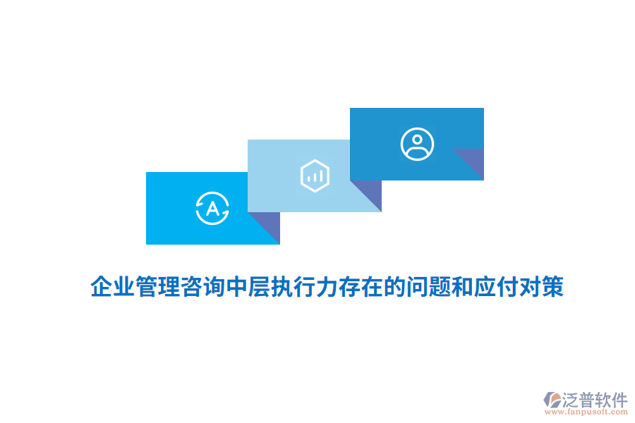 <a href=http://napavibes.com/gongsi/xt/ target=_blank class=infotextkey>企業(yè)管理</a>咨詢中層執(zhí)行力存在的問題和應付對策