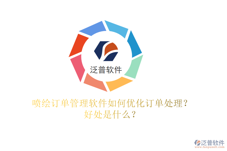 噴繪訂單管理軟件如何優(yōu)化訂單處理？好處是什么？