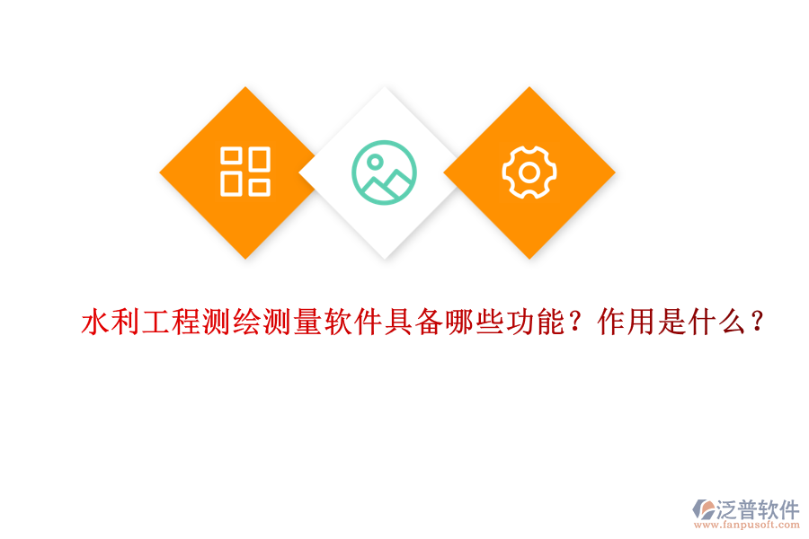 水利工程測繪測量軟件具備哪些功能？作用是什么？