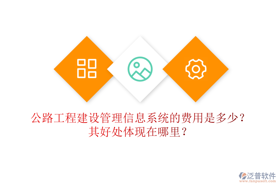 公路工程建設(shè)管理信息系統(tǒng)的費用是多少？其好處體現(xiàn)在哪里？