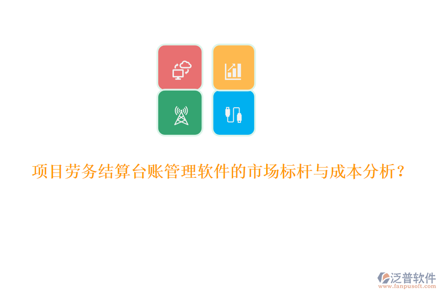 項目勞務(wù)結(jié)算臺賬管理軟件的市場標(biāo)桿與成本分析？