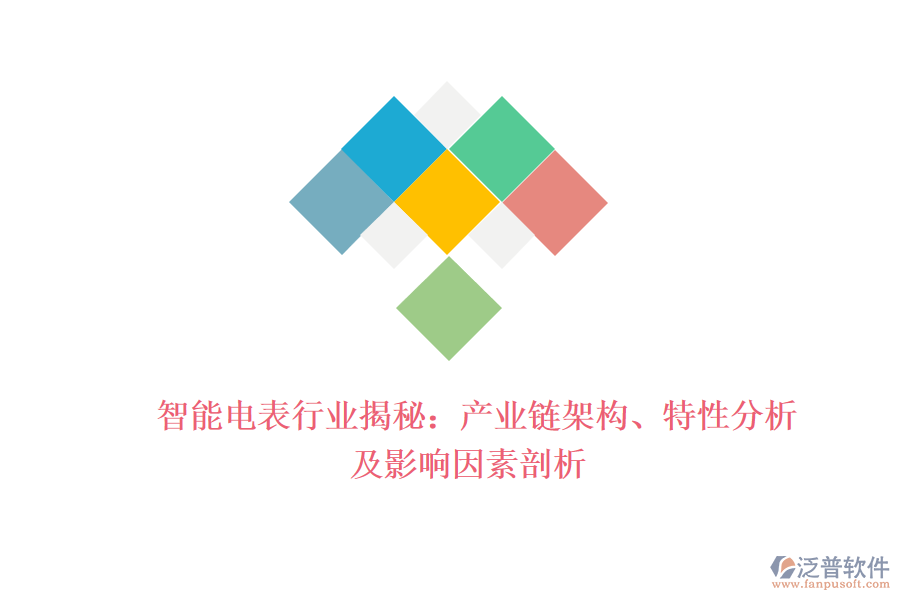  智能電表行業(yè)揭秘：產(chǎn)業(yè)鏈架構(gòu)、特性分析及影響因素剖析