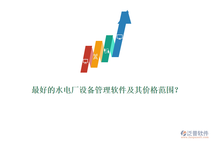 最好的水電廠設(shè)備管理軟件及其價格范圍？