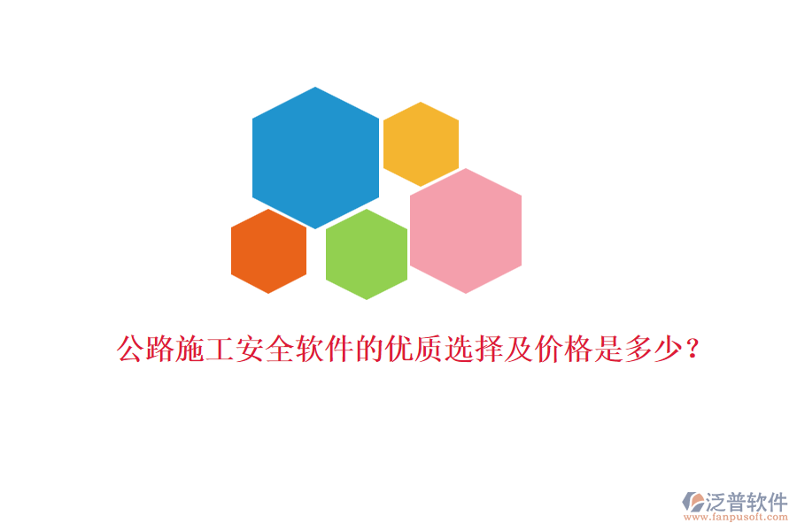 公路施工安全軟件的優(yōu)質選擇及價格是多少？