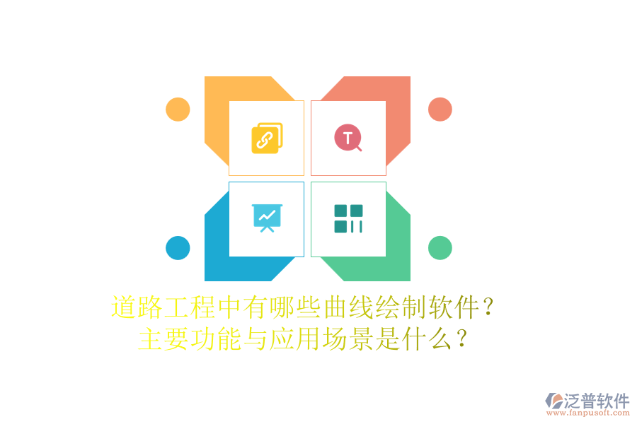 道路工程中有哪些曲線繪制軟件？主要功能與應(yīng)用場景是什么？