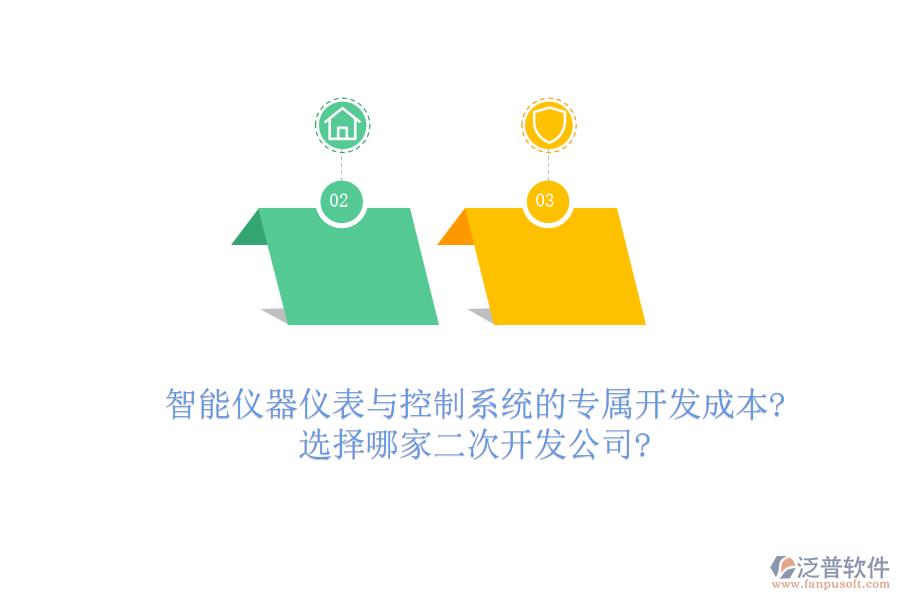 智能儀器儀表與控制系統(tǒng)的專屬開發(fā)成本?選擇哪家<a href=http://napavibes.com/Implementation/kaifa/ target=_blank class=infotextkey>二次開發(fā)</a>公司?