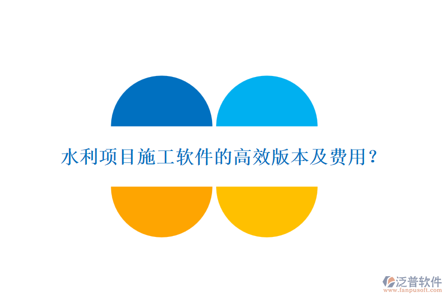 水利項目施工軟件的高效版本及費用？