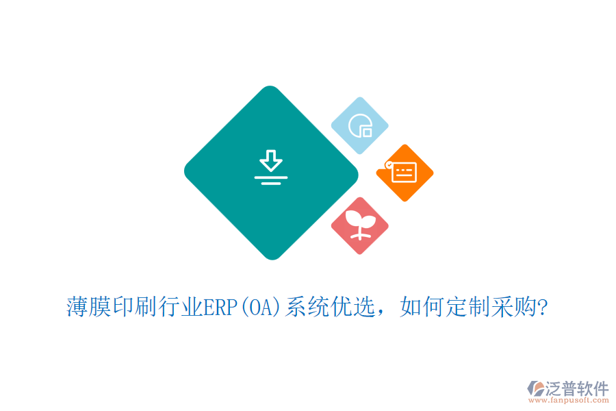 薄膜印刷行業(yè)ERP(OA)系統(tǒng)優(yōu)選，如何定制采購?