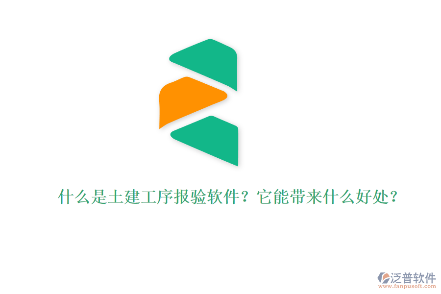 什么是土建工序報驗軟件？它能帶來什么好處？