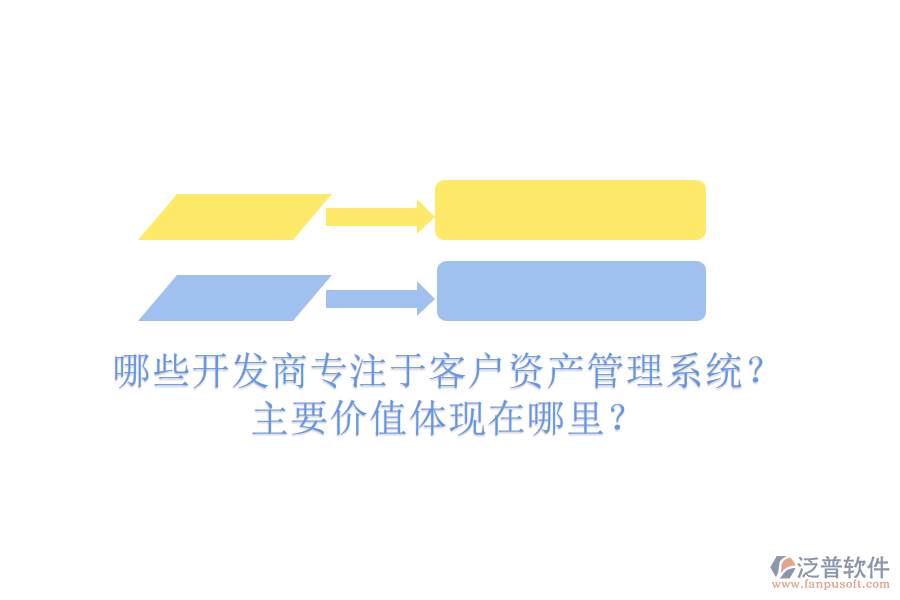 哪些開(kāi)發(fā)商專注于客戶資產(chǎn)管理系統(tǒng)？主要價(jià)值體現(xiàn)在哪里？