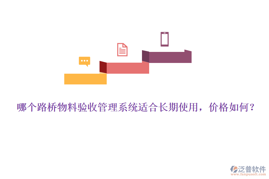 哪個路橋物料驗收管理系統(tǒng)適合長期使用，價格如何？