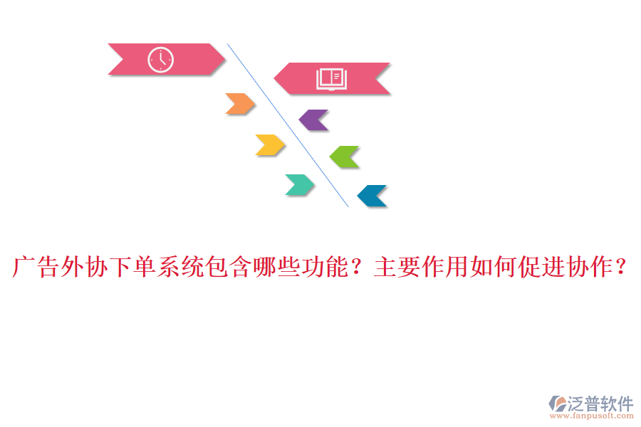 廣告外協(xié)下單系統(tǒng)包含哪些功能？主要作用如何促進(jìn)協(xié)作？