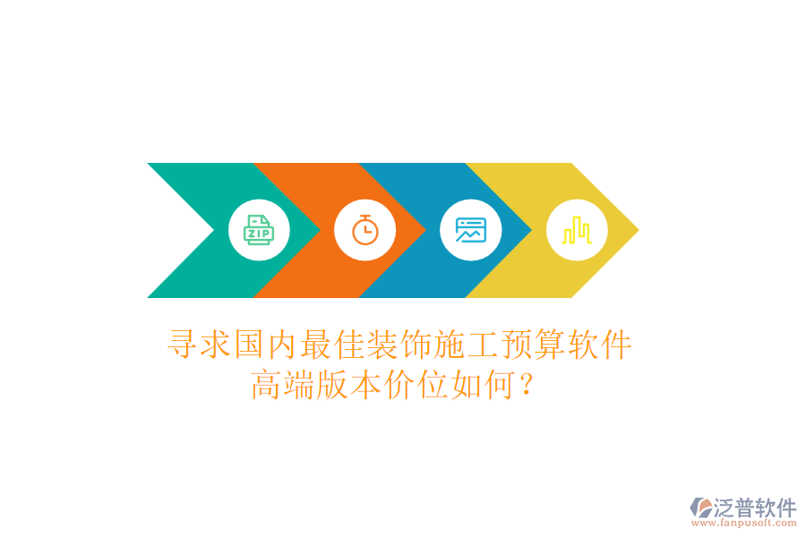 尋求國內(nèi)最佳裝飾施工預算軟件，高端版本價位如何？