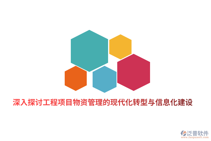 深入探討工程項目物資管理的現(xiàn)代化轉(zhuǎn)型與信息化建設