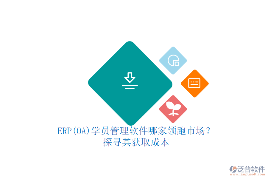ERP(OA)學(xué)員管理軟件哪家領(lǐng)跑市場？.png