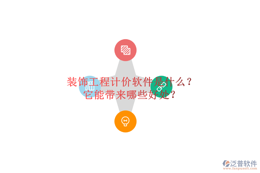 裝飾工程計(jì)價(jià)軟件是什么？它能帶來哪些好處？