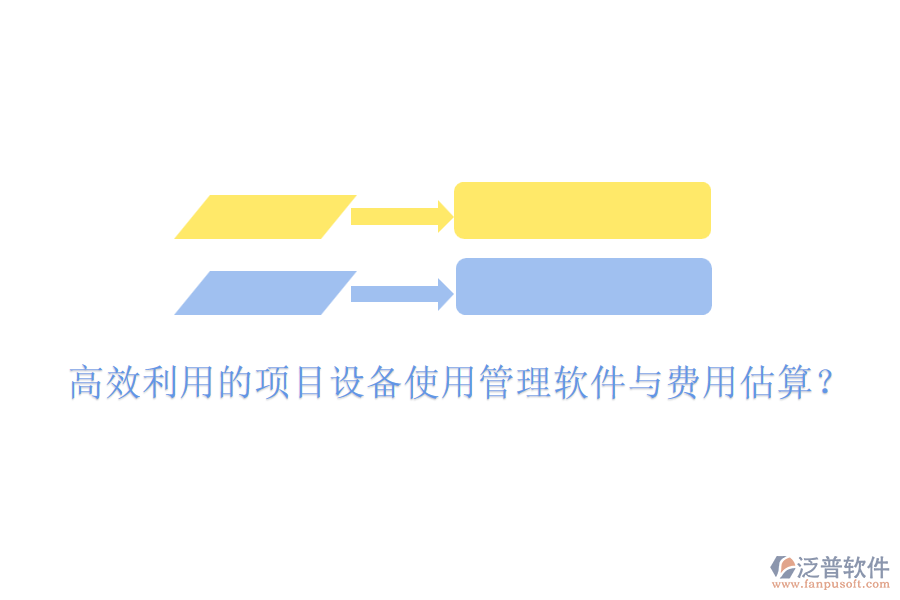 高效利用的項(xiàng)目設(shè)備使用管理軟件與費(fèi)用估算？