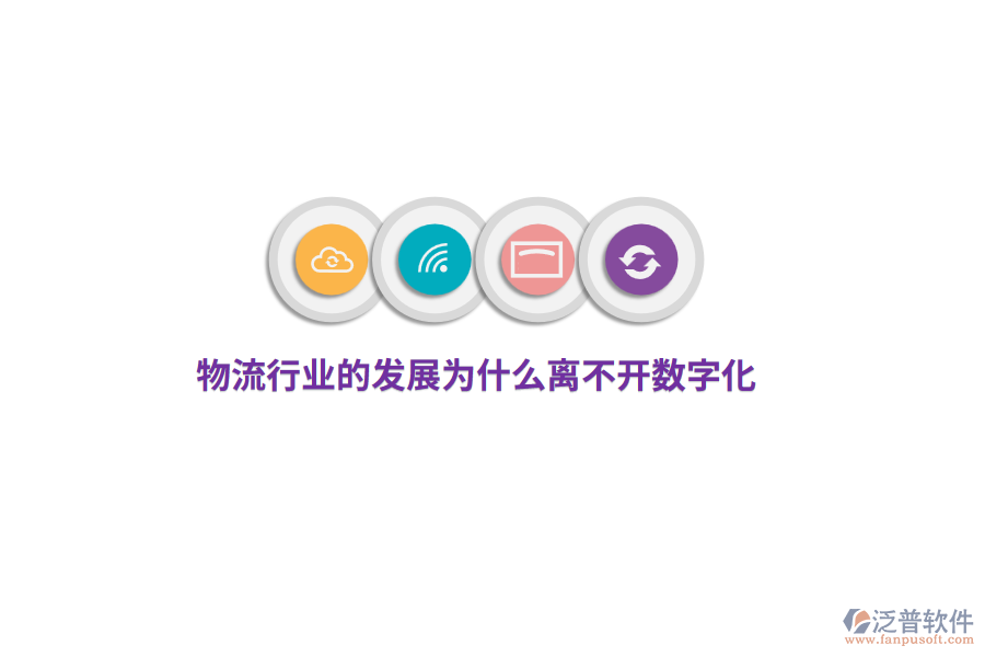 物流行業(yè)的發(fā)展為什么離不開數(shù)字化？