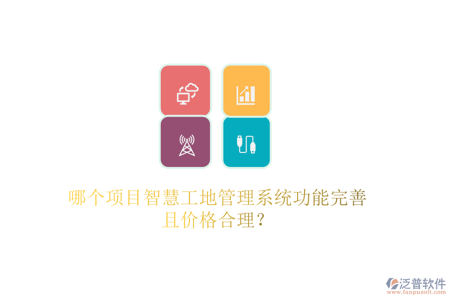 哪個項目智慧工地管理系統(tǒng)功能完善且價格合理？