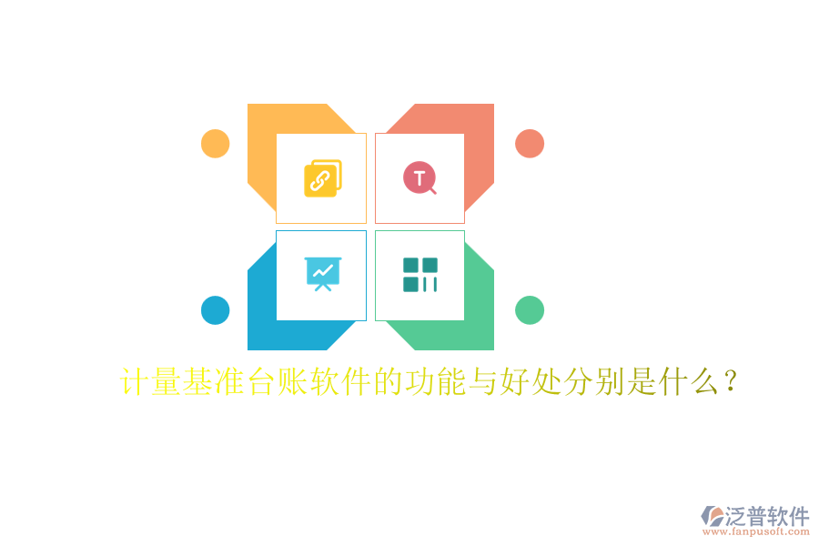 計量基準臺賬軟件的功能與好處分別是什么？
