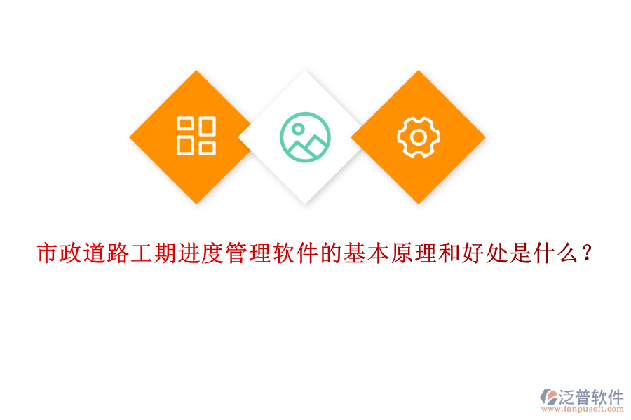 市政道路工期進度管理軟件的基本原理和好處是什么？