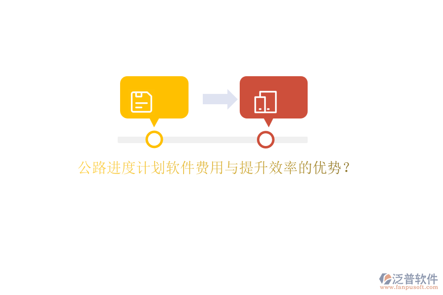公路進(jìn)度計(jì)劃軟件費(fèi)用與提升效率的優(yōu)勢(shì)？