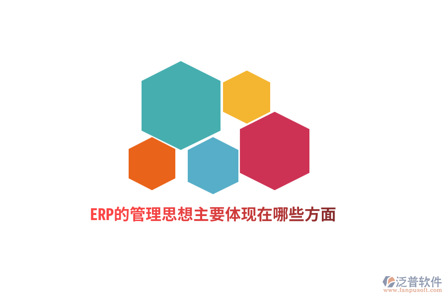 ERP的管理思想主要體現(xiàn)在哪些方面？