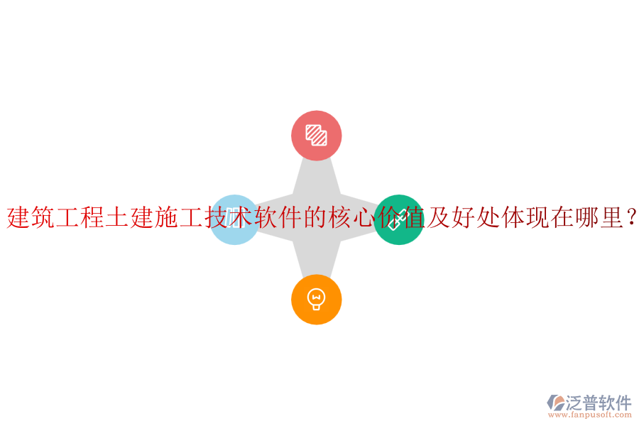 建筑工程土建施工技術(shù)軟件的核心價(jià)值及好處體現(xiàn)在哪里？