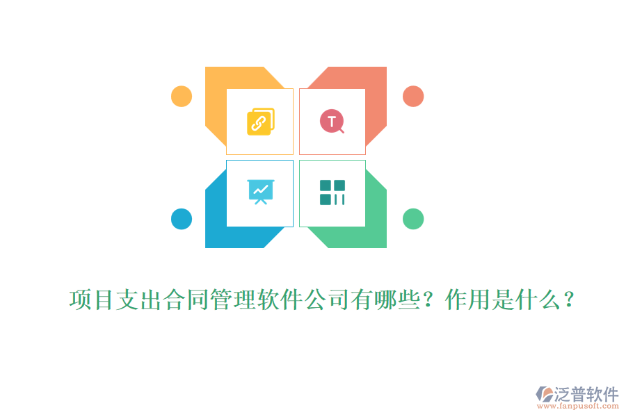項目支出合同管理軟件公司有哪些？作用是什么？