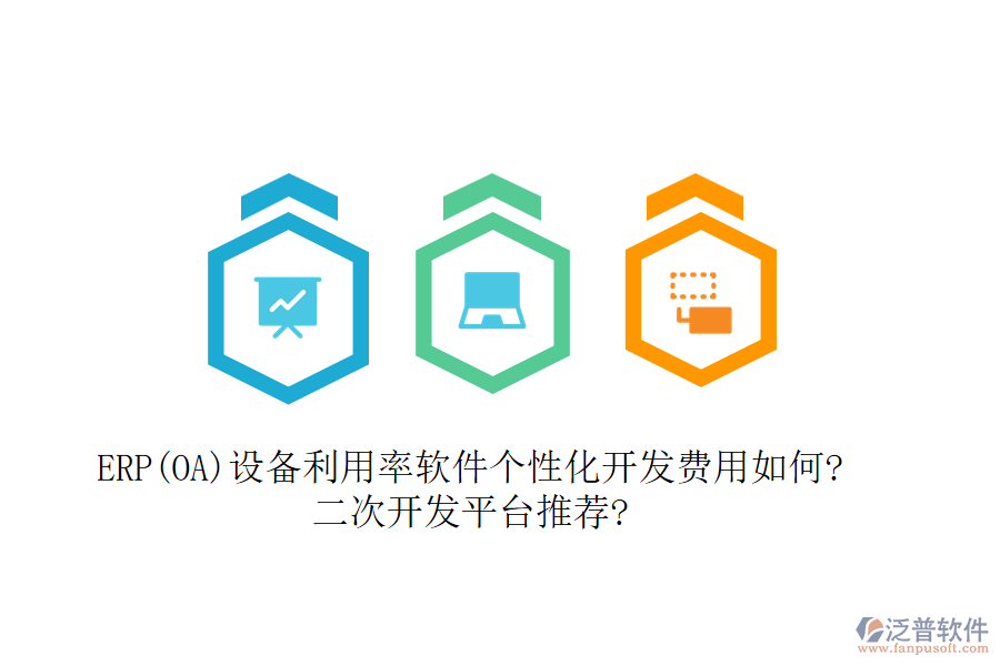 ERP(OA)設(shè)備利用率軟件個(gè)性化開發(fā)費(fèi)用如何?<a href=http://napavibes.com/Implementation/kaifa/ target=_blank class=infotextkey>二次開發(fā)</a>平臺(tái)推薦?