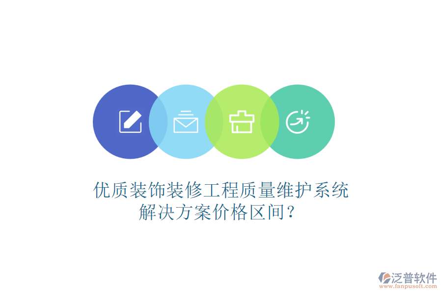 優(yōu)質(zhì)裝飾裝修工程質(zhì)量維護(hù)系統(tǒng)，解決方案價(jià)格區(qū)間？