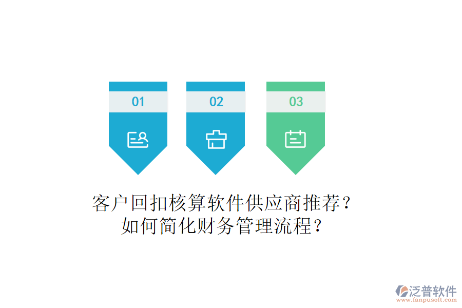 客戶回扣核算軟件供應(yīng)商推薦？如何簡(jiǎn)化財(cái)務(wù)管理流程？