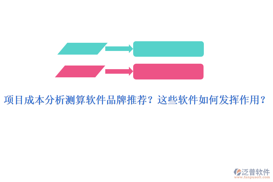項(xiàng)目成本分析測算軟件品牌推薦？這些軟件如何發(fā)揮作用？