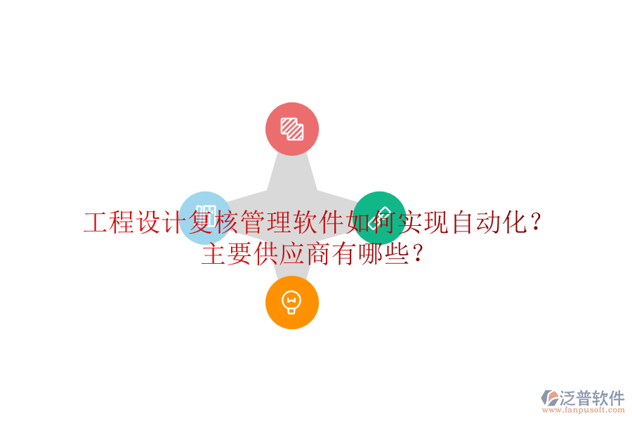 工程設(shè)計(jì)復(fù)核管理軟件如何實(shí)現(xiàn)自動(dòng)化？主要供應(yīng)商有哪些？